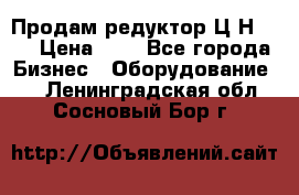 Продам редуктор Ц2Н-500 › Цена ­ 1 - Все города Бизнес » Оборудование   . Ленинградская обл.,Сосновый Бор г.